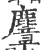 麞(印刷字体·宋·广韵)