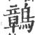 𪅂(印刷字体·宋·广韵)