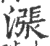 涨(印刷字体·宋·广韵)