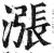 涨(印刷字体·明·洪武正韵)