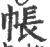 帐(印刷字体·宋·广韵)