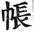 帐(印刷字体·明·洪武正韵)