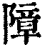 障(印刷字体·清·康熙字典)