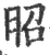 昭(印刷字体·宋·广韵)