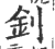 钊(印刷字体·宋·广韵)