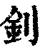 钊(印刷字体·清·康熙字典)