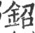 鉊(印刷字体·宋·广韵)