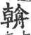 𦩻(印刷字体·宋·广韵)