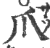 爪(印刷字体·宋·广韵)