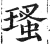 瑵(印刷字体·明·洪武正韵)