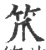 笊(印刷字体·宋·广韵)