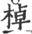 棹(印刷字体·宋·广韵)