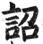 詔(印刷字体·明·洪武正韵)