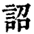 詔(印刷字体·清·康熙字典)