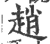 趙(印刷字体·宋·广韵)