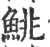 鮡(印刷字体·宋·广韵)