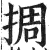 㨄(印刷字体·明·洪武正韵)