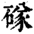 䃍(印刷字体·清·康熙字典)