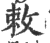 敕(印刷字体·宋·广韵)