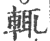 辄(印刷字体·宋·广韵)