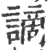 谪(印刷字体·宋·广韵)