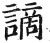 谪(印刷字体·明·洪武正韵)