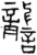 詟(金文·战国·战国晚期)