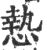 慹(印刷字体·宋·广韵)