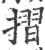 摺(印刷字体·宋·广韵)