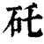 矺(印刷字体·清·康熙字典)