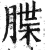 䐑(印刷字体·明·洪武正韵)