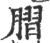 䐲(印刷字体·宋·广韵)