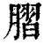 䐲(印刷字体·清·康熙字典)