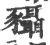 䝕(印刷字体·宋·广韵)