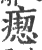 瘛(印刷字体·宋·广韵)