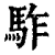 𩢐(印刷字体·清·康熙字典)