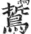 𪁊(印刷字体·明·洪武正韵)