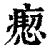 瘛(印刷字体·清·康熙字典)