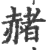 赭(印刷字体·宋·广韵)