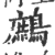 鷓(印刷字体·宋·广韵)