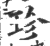 珍(印刷字体·宋·广韵)