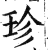 珍(印刷字体·明·洪武正韵)