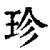 珍(印刷字体·清·康熙字典)