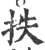 抶(印刷字体·宋·广韵)