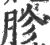 胗(印刷字体·宋·广韵)