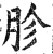 胗(印刷字体·明·洪武正韵)