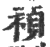 祯(印刷字体·宋·广韵)