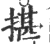 揕(印刷字体·宋·广韵)