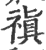 禛(印刷字体·宋·广韵)