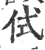 侙(印刷字体·宋·广韵)